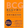 BCGが読む経営の論点 2020