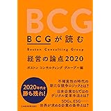 BCGが読む経営の論点 2020