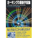 ホーキングの最新宇宙論―ブラックホールからベビーユニバースへ