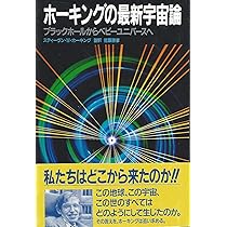 ホーキング、宇宙と人間を語る ホーキング、宇宙と人間を語る(スティーブン・ホーキング