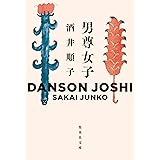 男尊女子 (集英社文庫)