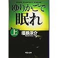 ゆりかごで眠れ (上) (中公文庫 か 74-1)