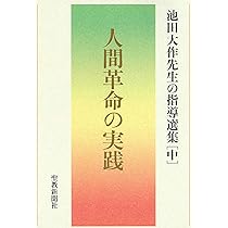 Amazon.co.jp: 人間革命の実践 池田大作先生の指導選集[中] : 池田大作