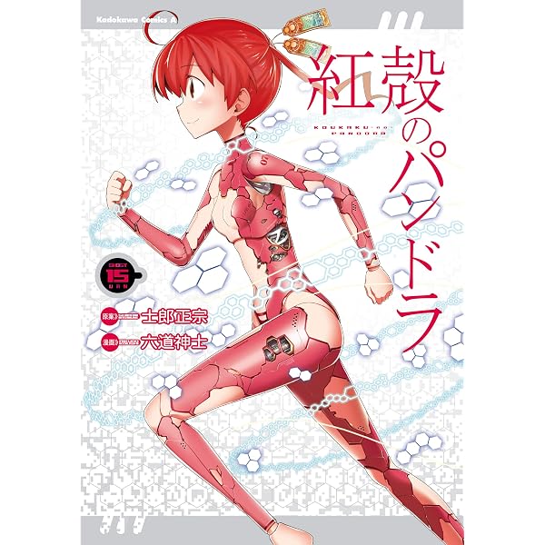 Amazon.co.jp: 【電子版】紅殻のパンドラ(1) (角川コミックス・エース