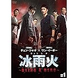 冰雨火(ひょううか)~BEING A HERO~ DVD-BOX1