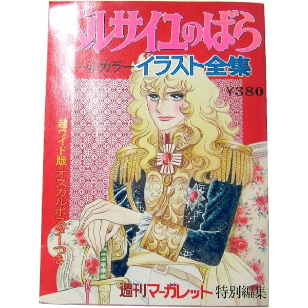 永遠の「ベルサイユのばら」 | 池田理代子プロダクション |本 | 通販