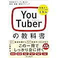 YouTuberの教科書 視聴者がグングン増える! 撮影・編集・運営テクニック