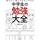 親子で一緒にやるからできる　中学生の勉強大全