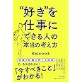"好き"を仕事にできる人の本当の考え方