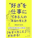 "好き"を仕事にできる人の本当の考え方