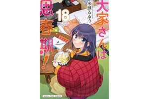 大家さんは思春期！　１８巻 (まんがタイムコミックス)