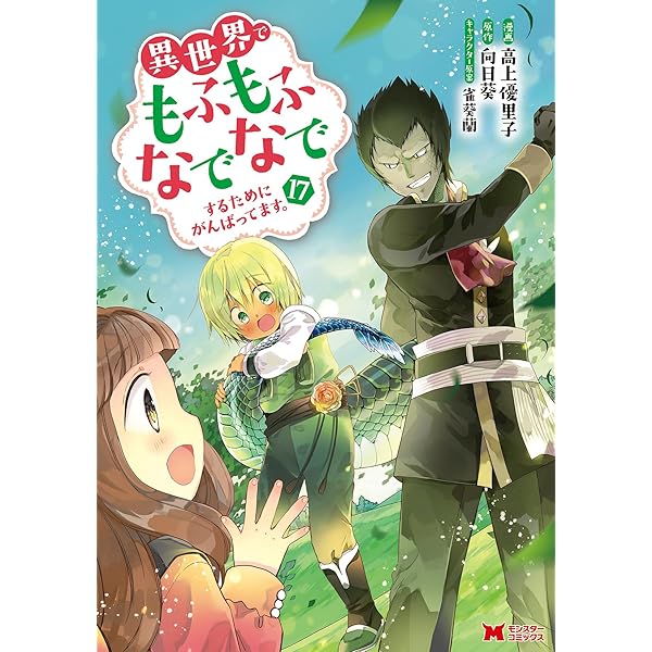 異世界でもふもふなでなでするためにがんばってます。(1) (モンスター