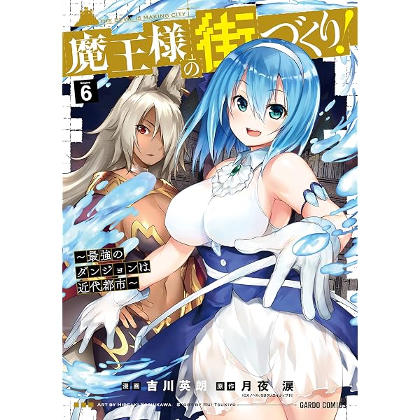 Amazon.co.jp: 魔王様の街づくり！ ～最強のダンジョンは近代都市～ 4