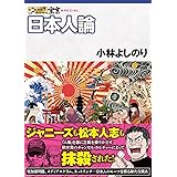 ゴーマニズム宣言SPECIAL 日本人論