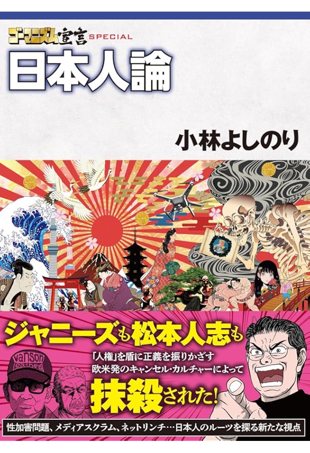ゴーマニズム宣言　各種　小林よしのり Amazon.co.jp: ゴーマニズム宣言 2nd Season 第4巻 : 小林 よしのり: 本