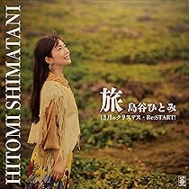 ひとみ Amazon | 旅 / 13月のクリスマス / Re:START! | 島谷ひとみ