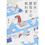 新米建築士の教科書