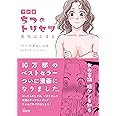 マンガ ちつのトリセツ 劣化はとまる