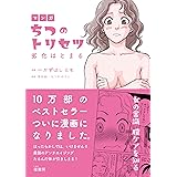 マンガ ちつのトリセツ 劣化はとまる