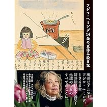 フジ子・ヘミング　本など Amazon.co.jp: ねことワルツを (日本傑作絵本シリーズ) : フジコ