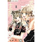 青春ヘビーローテーション（８） (フラワーコミックス)