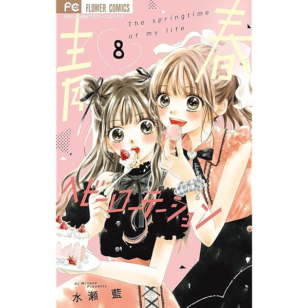青春ヘビーローテーション（10） (フラワーコミックス) | 水瀬藍