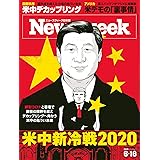 ニューズウィーク日本版　6/16号　特集 米中新冷戦2020