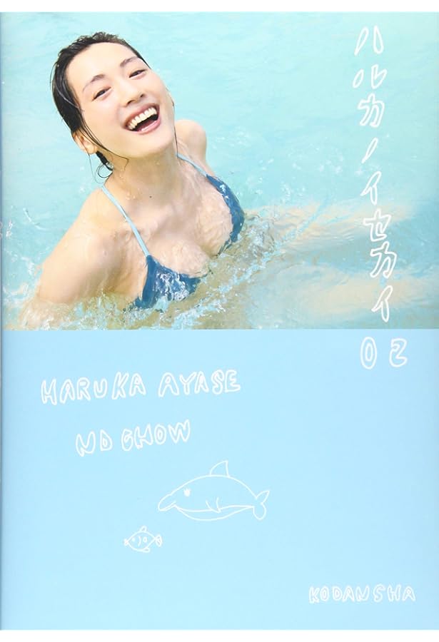 ハルカノイセカイ 04 | 綾瀬 はるか, TAKAKO NOEL |本 | 通販 | Amazon