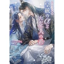両性下と皇太子ご一家　限定200冊 皇太子の献愛～皇統のαとただ一人の番～(ショコラノベルス) | はなの