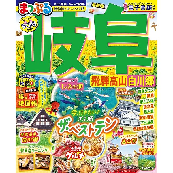 まっぷる 岐阜 飛騨高山・白川郷 (まっぷるマガジン東海06) | 昭文社