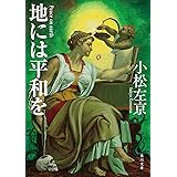 地には平和を (角川文庫)