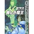 美しき魔王 (クラッシャージョウ7) (ハヤカワ文庫 JA タ 1-17 クラッシャージョウ・シリーズ 7)