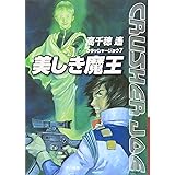 美しき魔王 (クラッシャージョウ7) (ハヤカワ文庫 JA タ 1-17 クラッシャージョウ・シリーズ 7)