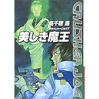 Amazon.co.jp: 人面魔獣の挑戦 (クラッシャージョウ6) (ハヤカワ文庫