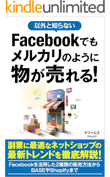 facebookを活用した2種類の販売方法からbaseやshopifyまで 副業に最適なネットショップの最新トレンドを解説 ドリーム３ オンラインマーケティング kindleストア amazon