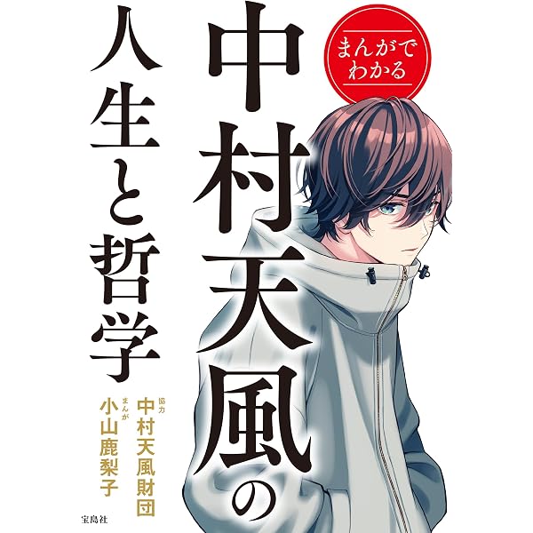 Amazon.co.jp: マンガ 人生がプラスに変わる 中村天風のことば (幻冬舎