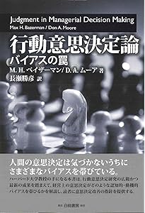 意思決定」の科学 なぜ、それを選ぶのか (ブルーバックス 2151) | 川越