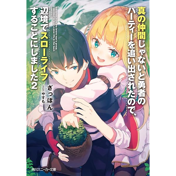 Amazon.co.jp: 真の仲間じゃないと勇者のパーティーを追い出されたので
