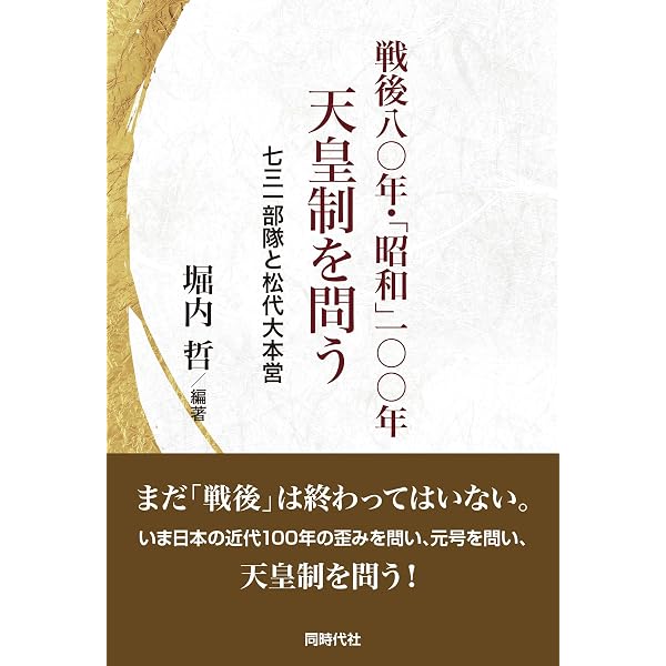 Amazon.co.jp: 令和から共和へ 天皇制不要論 : 堀内 哲, 清水 雅彦
