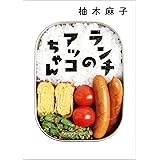 ランチのアッコちゃん (双葉文庫)