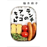 ランチのアッコちゃん (双葉文庫)