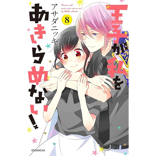 王子が私をあきらめない ８ ａｒｉａコミックス アサダニッキ 少女マンガ Kindleストア Amazon