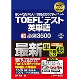 はじめて受ける人から高得点をめざす人のための　TOEFL®テスト英単語　超必須3500