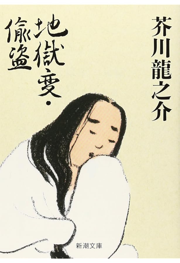 地獄変 (集英社文庫) | 芥川 龍之介 |本 | 通販 | Amazon