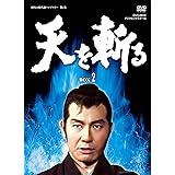 天を斬る DVD-BOX2<完>