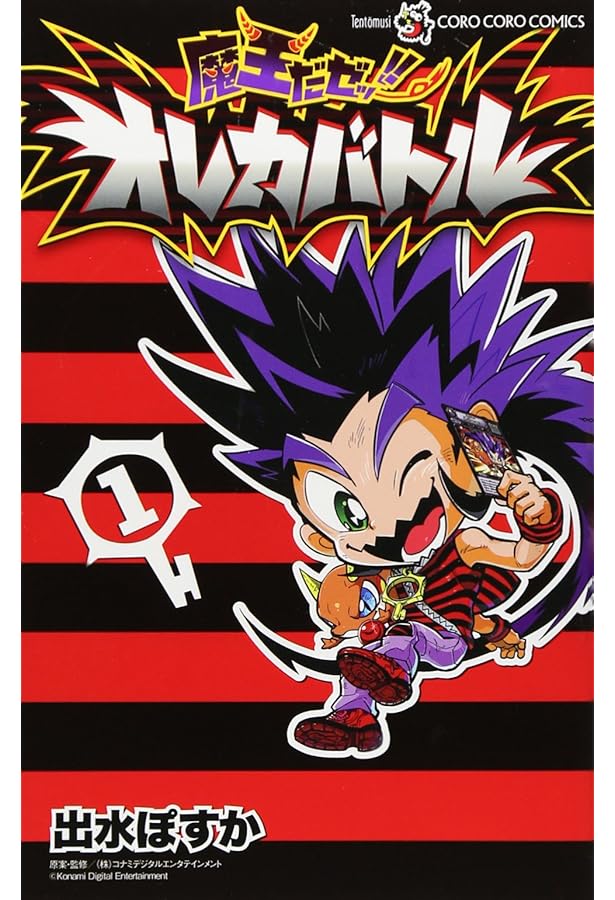 オレカバトル オレカモンスターズ冒険烈伝 (3) (てんとう虫コロコロ