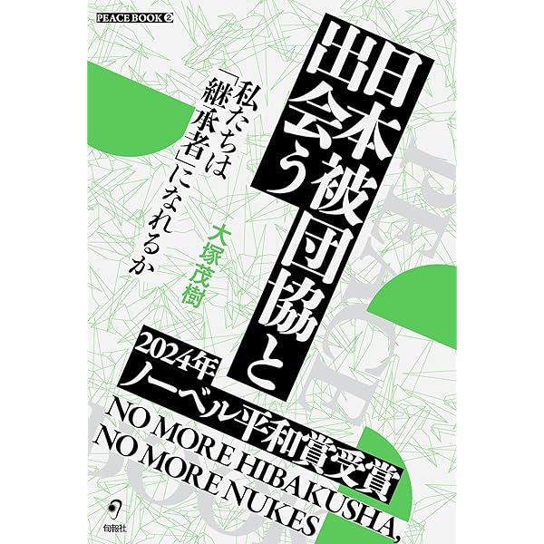 【中古】ふたたび被爆者をつくるな〈本巻〉?1956‐2006 日本被団協50年史 Amazon.co.jp: ふたたび被爆者をつくるな 本巻: 日本被団協50年史 1956