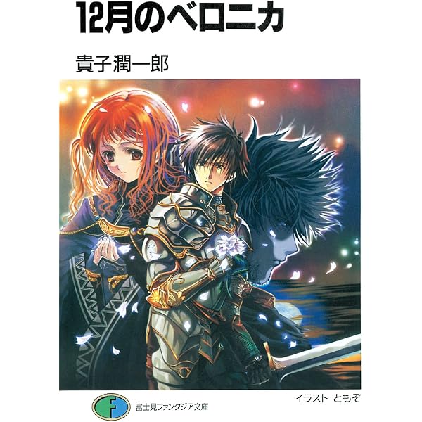 Amazon.co.jp: ドラゴンズ・ウィル (富士見ファンタジア文庫) 電子書籍