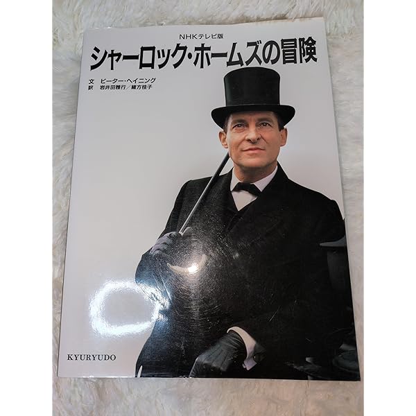 Amazon.co.jp: シャーロック・ホームズとジェレミー・ブレット