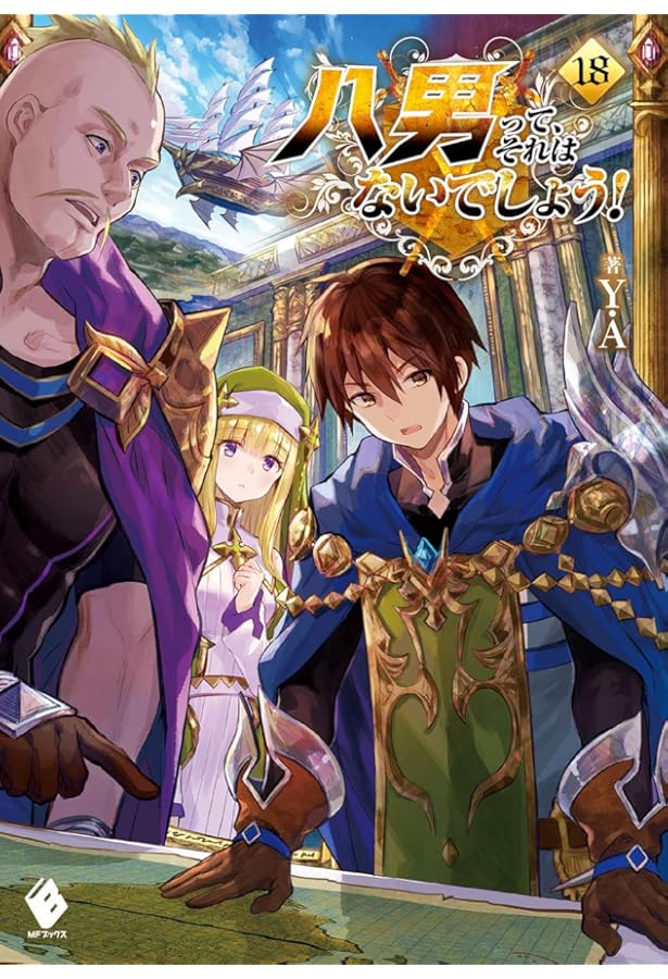 八男って、それはないでしょう! 20巻セット Amazon.co.jp: 八男って、それはないでしょう! 20 (MFブックス) : Y.A